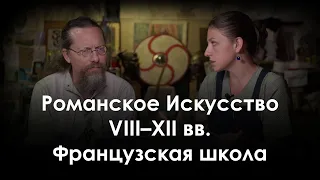 Романское искусство VIII–XII вв. Французская школа