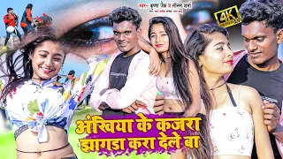 #video | #krishna zaik का हिट गाना । अखिया के कजरा ऐ जान  झगड़ा करना देवे बा । Bhojpuri songs video