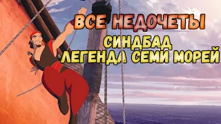 Все недочеты-грехи мультфильма "Синдбад: Легенда семи морей"