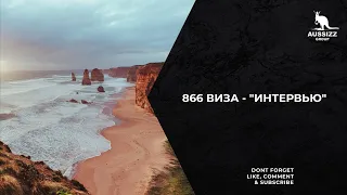 Виза 866 - "интервью"