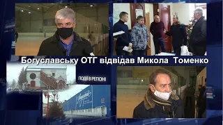 Богуслав новини 15 01 2021. Богуславську ОТГ відвідав Микола Томенко