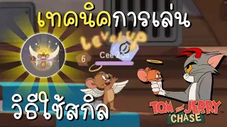 tom and jerry chase asia | วิธีเล่น วิธีใช้สกิล  เจอร์รี่เทวดา (เทคนิค) Angel Jerry