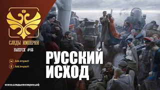 СЛЕДЫ ИМПЕРИИ: РУССКИЙ ИСХОД.