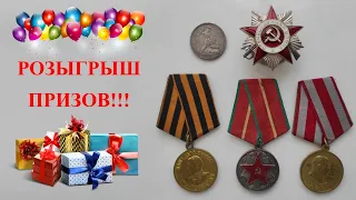 Розыгрыш призов!!!