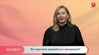 ЕКСПЕРТ: Які причини емоційного вигорання?