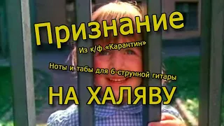 Признание | Ноты+табы НА ХАЛЯВУ