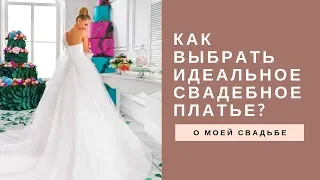 КАК выбрать идеальное СВАДЕБНОЕ ПЛАТЬЕ? Мой опыт