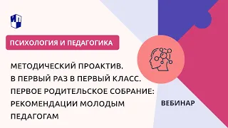 В первый раз в первый класс. Первое родительское собрание: рекомендации молодым педагогам