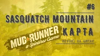 Spintires: MudRunner #6 Карта "Sasquatch Mountain"