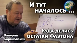 Куда делись остатки Фаэтона. Солнечная система. (2020-12-14)