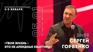 #LIVENTC19, 5 января 10:00, Сергей Горбенко "Твоя жизнь – это не арендная квартира"