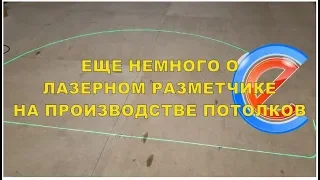 Лазерный проектор для раскроя потолков. Штрихкод.