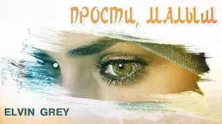 Elvin Grey - Прости малыш | Official Audio