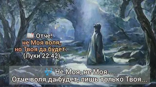 🎼📖Отче!...не Моя воля, но Твоя да будет.(Луки 22:42).....#ХристианскиеПесни#НебеснаяОтчизна#