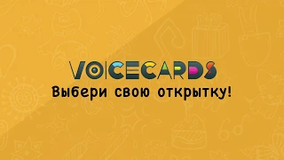 VoiceCards – оригинальные голосовые поздравления и розыгрыши на телефон