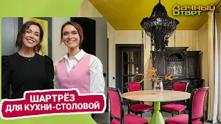 Дачный ответ 11.12.2022, "Шартрёз для кухни-столовой"