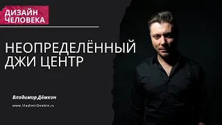 Неопределенный  Джи Центр  - Дизайн Человека | Human Design. Владимир Дёмкин