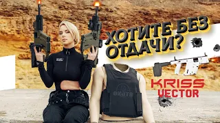 KRISS VECTOR: ТЕСТ КАРАБИНА БЕЗ ОТДАЧИ ОТ ТАТЬЯНЫ ЯШКИНОЙ / ПРОВЕРЯЕМ ПИСТОЛЕТ-ПУЛЕМЁТ НА ПРАКТИКЕ!