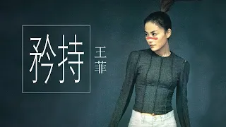 Faye Wong 王菲 - 矜持  【字幕歌词】Lyrics  I  作詞：许常德  I  作曲：郭子  I  編曲：屠颖  I  1994 年 《天空》专辑。