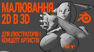 МАЛЮВАННЯ В BLENDER 2д в 3д grease pencil tutorial Українською Ілюстрація і концепт арт.