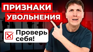 Как понять, что тебя хотят УВОЛИТЬ? Следи за этими признаками