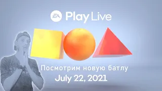 EA Play Live 2021 Смотрим, общаемся и комментируем презентацию ЕА