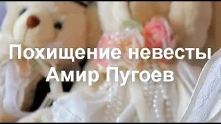 Похищение невесты - Амир Пугоев