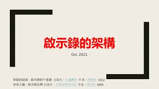 啟示錄 S7A 啟示錄架構 陳濟民 https://www.goingtobible.com/