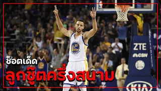 รวมลูกซู๊ตครึ่งสนามของ Stephen curry