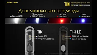 Nitecore TIKI and TIKI LE-возможно, лучший наключник 2019-2020