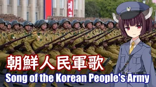 【NEUTRINO】朝鮮人民軍歌/Song of the Korean People's Army（東北きりたん）