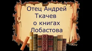 о  Андрей Ткачев о книгах Лобастова