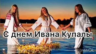 С Днем Ивана Купалы! Музыкальная видеооткрытка.