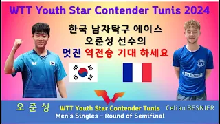 한국의 에이스 오준성 선수의 멋진 역전 경기를 감상하세요 WTT Youth Star Contender Tunis 2024 준결승전