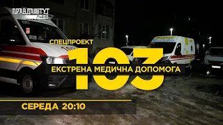 Спецпроєкт 103 Екстрена медична допомога / ПРЕМ'ЄРА / середа (18.01) 👉 20:10