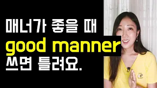 설마 Manner를 보고 킹스맨을 생각한다면 꼭 보세요🧑‍💼💼 (in a timely manner, Mind your manners)