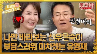 [최고의 5분_동치미] 유영재의 충격 고백! 자신만 바라보는 선우은숙이 부담스럽다고? MBN 231202 방송