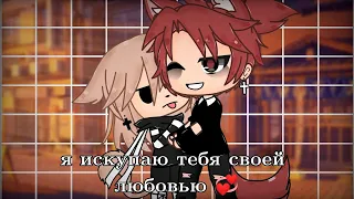 Я ИСКУПАЮ ТЕБЯ СВОЕЙ ЛЮБОВЬЮ 💞 | ОЗВУЧКА МИНИ ФИЛЬМА | GACHA LIFE