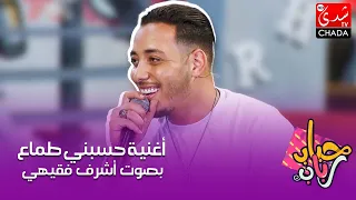 أغنية حاتم عمور "حسبني طماع" بصوت أشرف فقيهي و ميدو بلحبيب في برنامج حباب رباب
