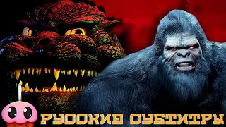 Рэп-Баттл - Годзилла против Кинг Конга / Godzilla vs King Kong (+ Русские Субтитры )