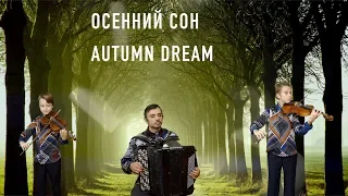 Waltz "Autumn Dream" - A.Joyce § Snesar trio (Джойс-Шендерев, "Осенний сон")