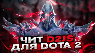 ЧИТ ДЛЯ ОЛДОВ DOTA 2 [D2JS]