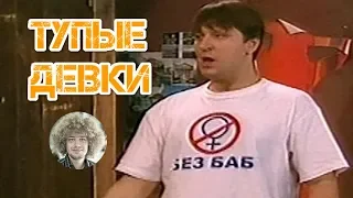 МНОГОЭТАЖКИ И ТУПЫЕ ДЕВКИ - АКАДЕМИЯ МЕМОЛОГИИ