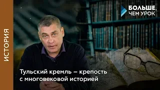 Тульский кремль – крепость с многовековой историей