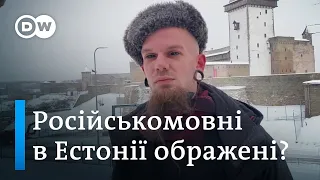 Російськомовні в Естонії: як змінилися настрої на тлі війни РФ проти України | DW Ukrainian