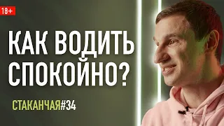 Как быть спокойным за рулем, когда каждая дичь бесит? #cтаканчая 034