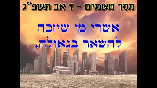 זמן של שנאה ופילוג בעמכם? זמן של זעם יהיה בין כולכם! מסר משמים, ז אב תשפ"ג  שנתבקשתי להקליט