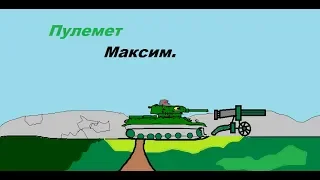 Пулемёт "Максим." - мультик про танки.