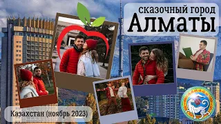 Алматы - сказочный город мечты