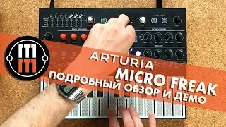 Arturia Micro Freak -  подробный обзор и демо